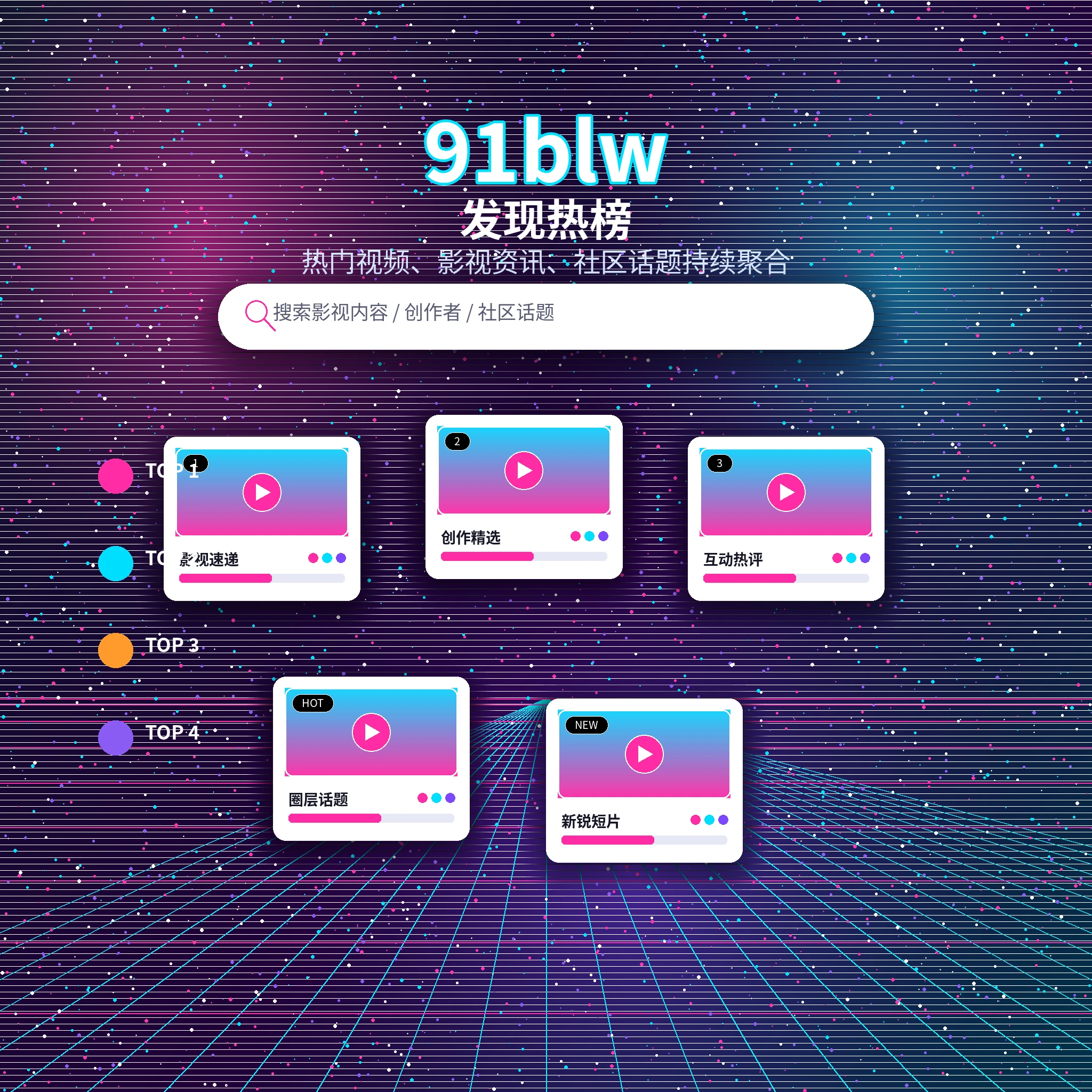 91网发现频道展示