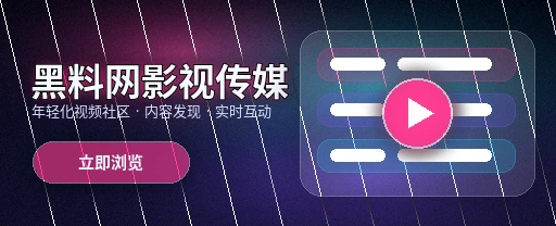 91网影视传媒与视频社区首页展示